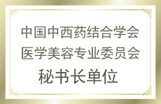 中國中西藥結(jié)合學會醫(yī)學美容專業(yè)委員會