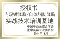 內(nèi)窺鏡隆胸/自體脂肪隆胸實戰(zhàn)技術(shù)培訓基地