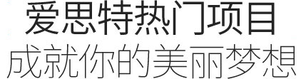 愛(ài)思特